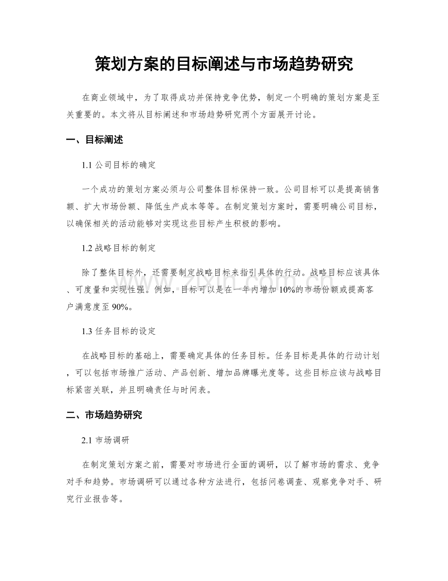 策划方案的目标阐述与市场趋势研究.docx_第1页