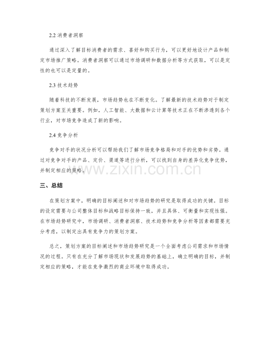 策划方案的目标阐述与市场趋势研究.docx_第2页