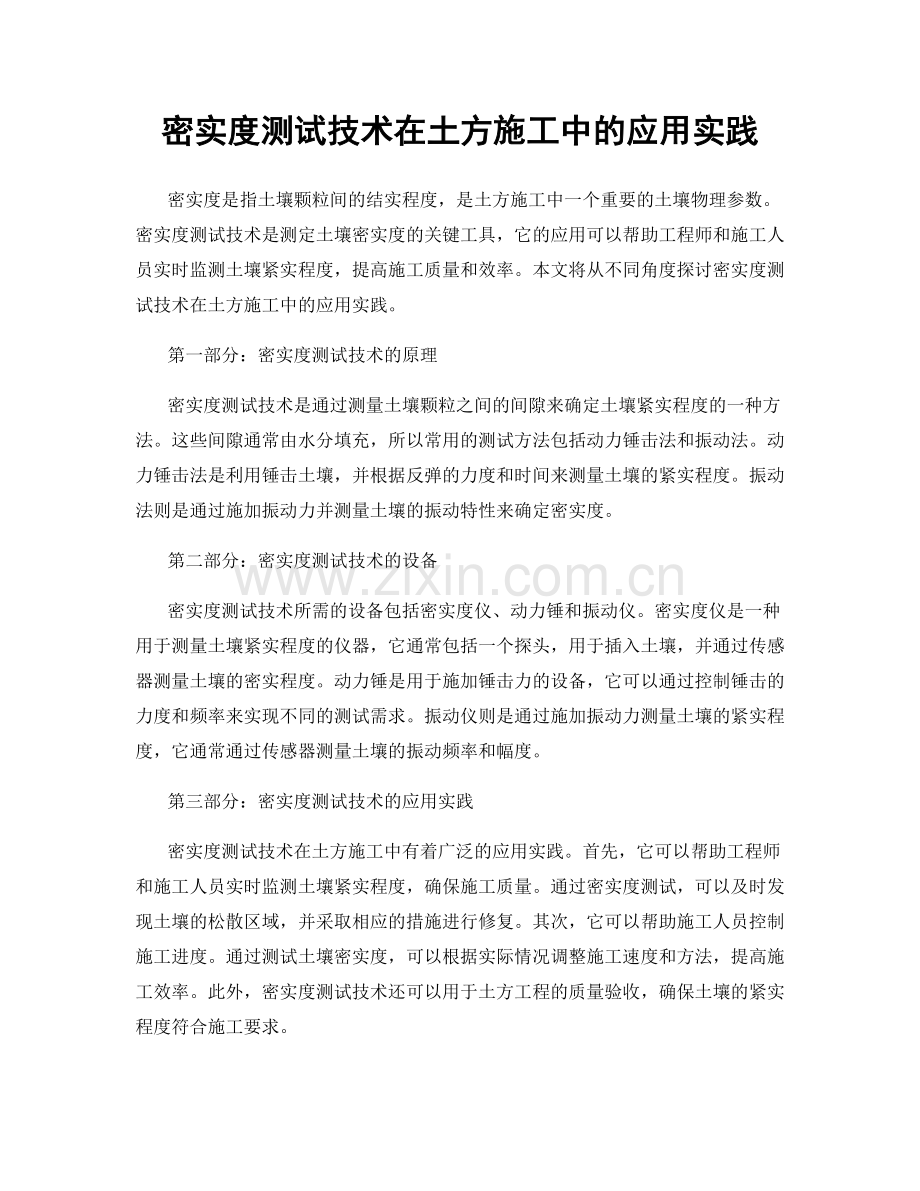 密实度测试技术在土方施工中的应用实践.docx_第1页