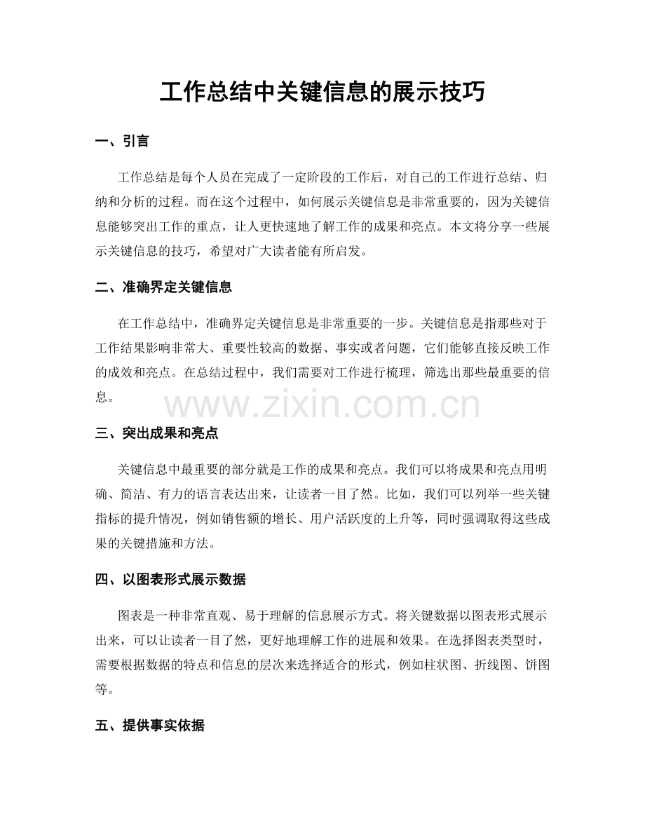 工作总结中关键信息的展示技巧.docx_第1页