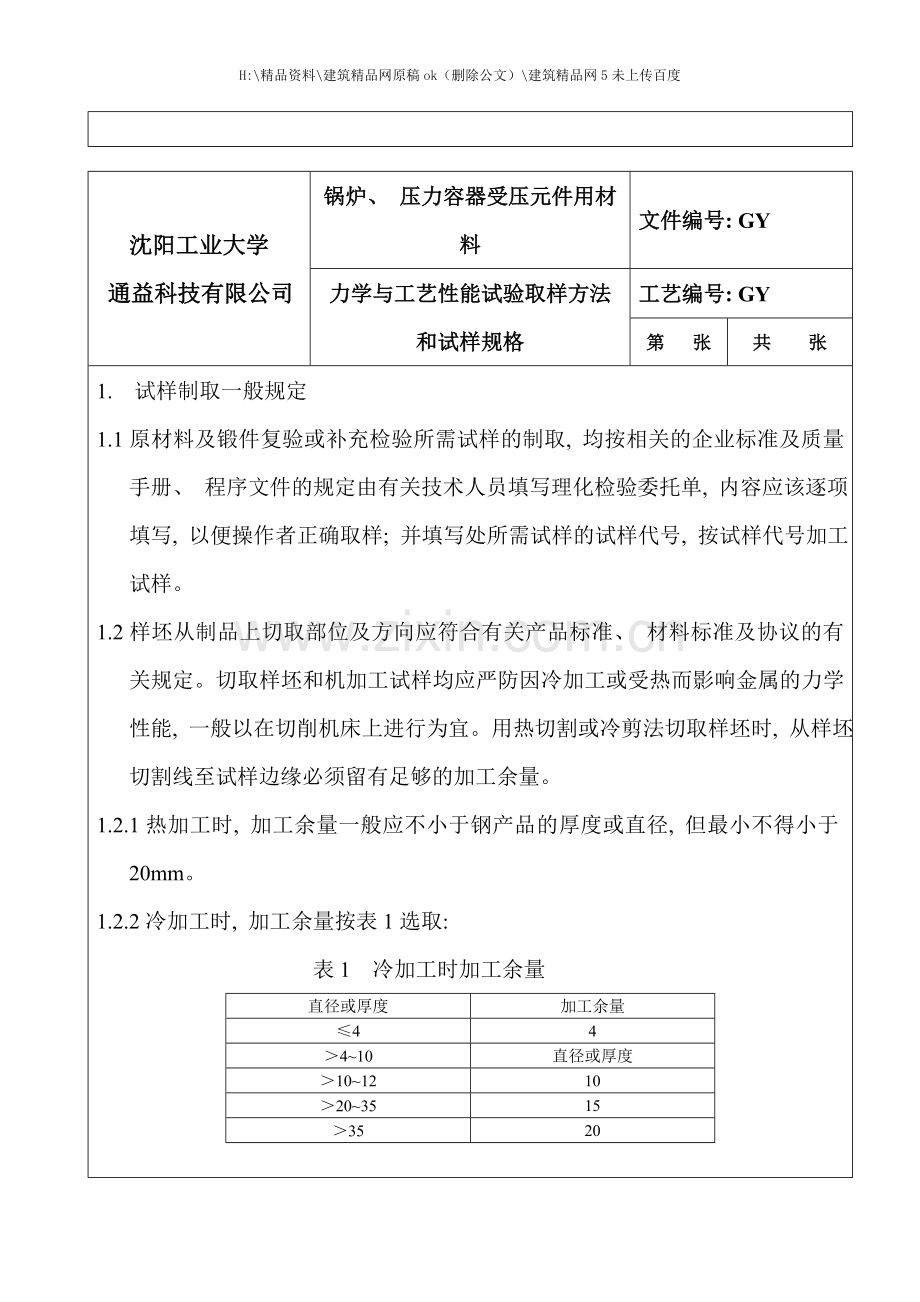 材料力学与工艺性能试验取样方法试样规格.doc_第2页