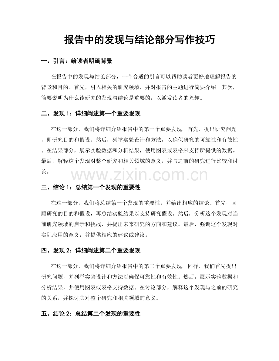 报告中的发现与结论部分写作技巧.docx_第1页