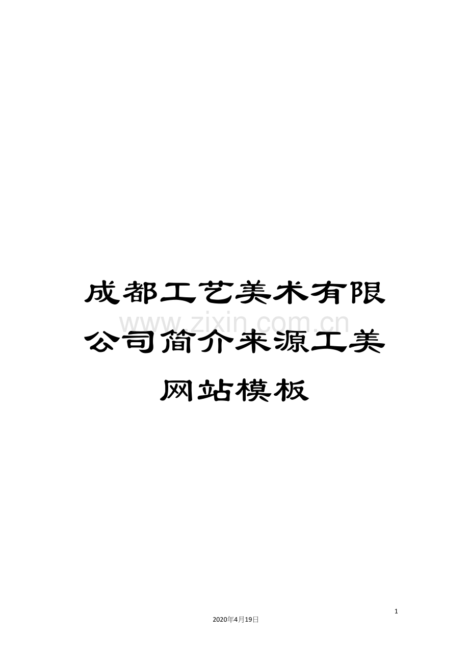 成都工艺美术有限公司简介来源工美网站模板.docx_第1页