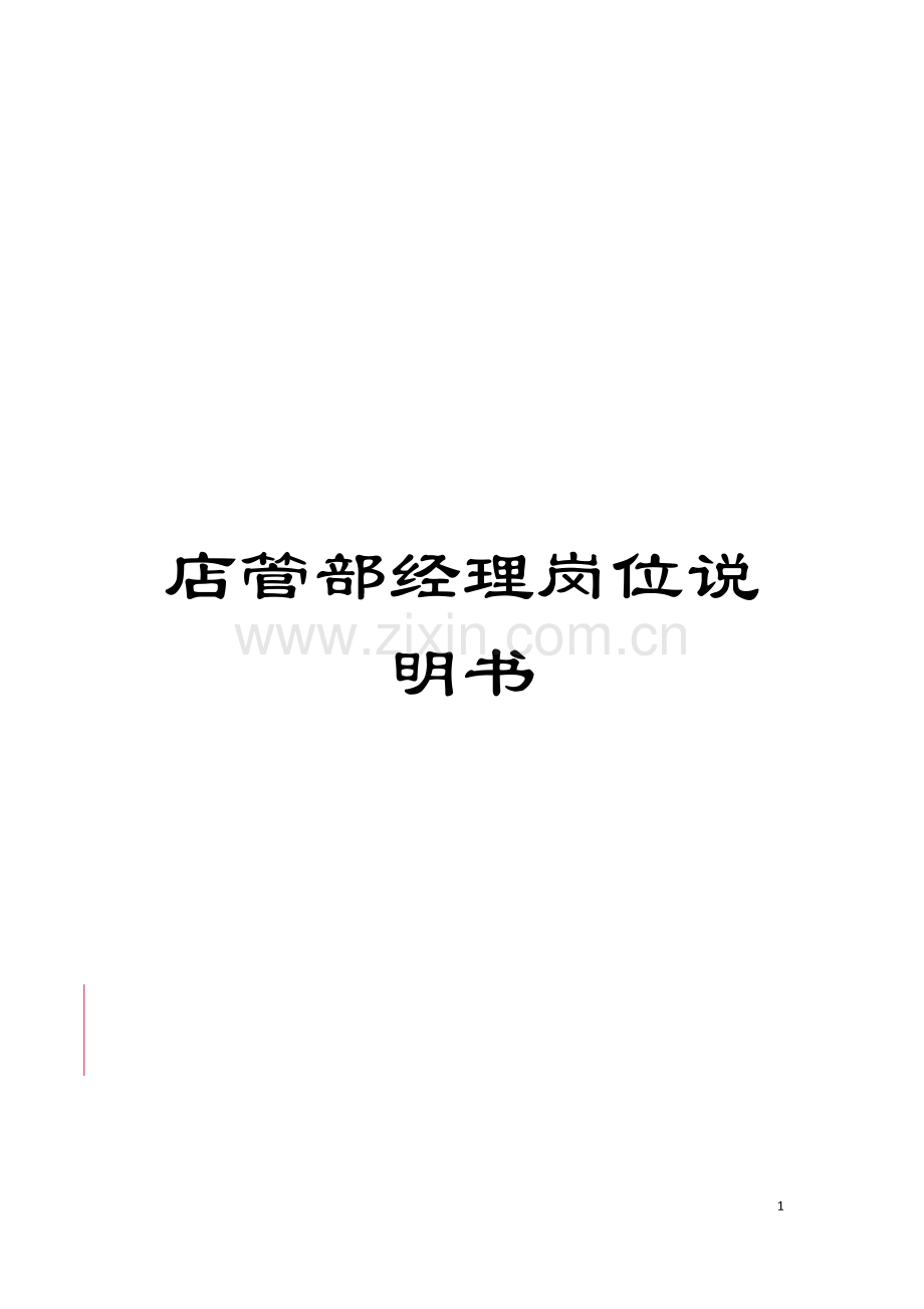 店管部经理岗位说明书模板.doc_第1页