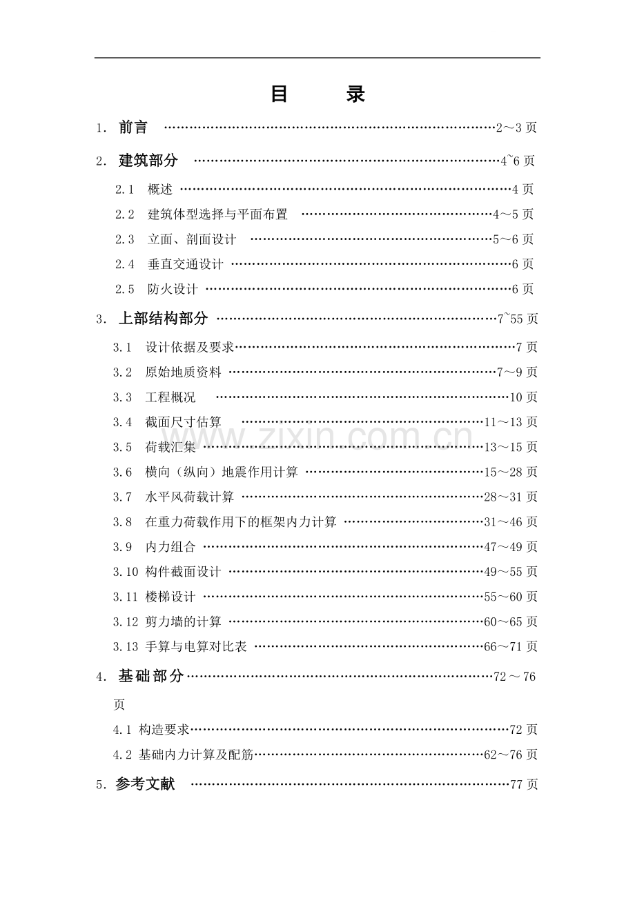 南阳高层办公楼计算书.doc_第1页