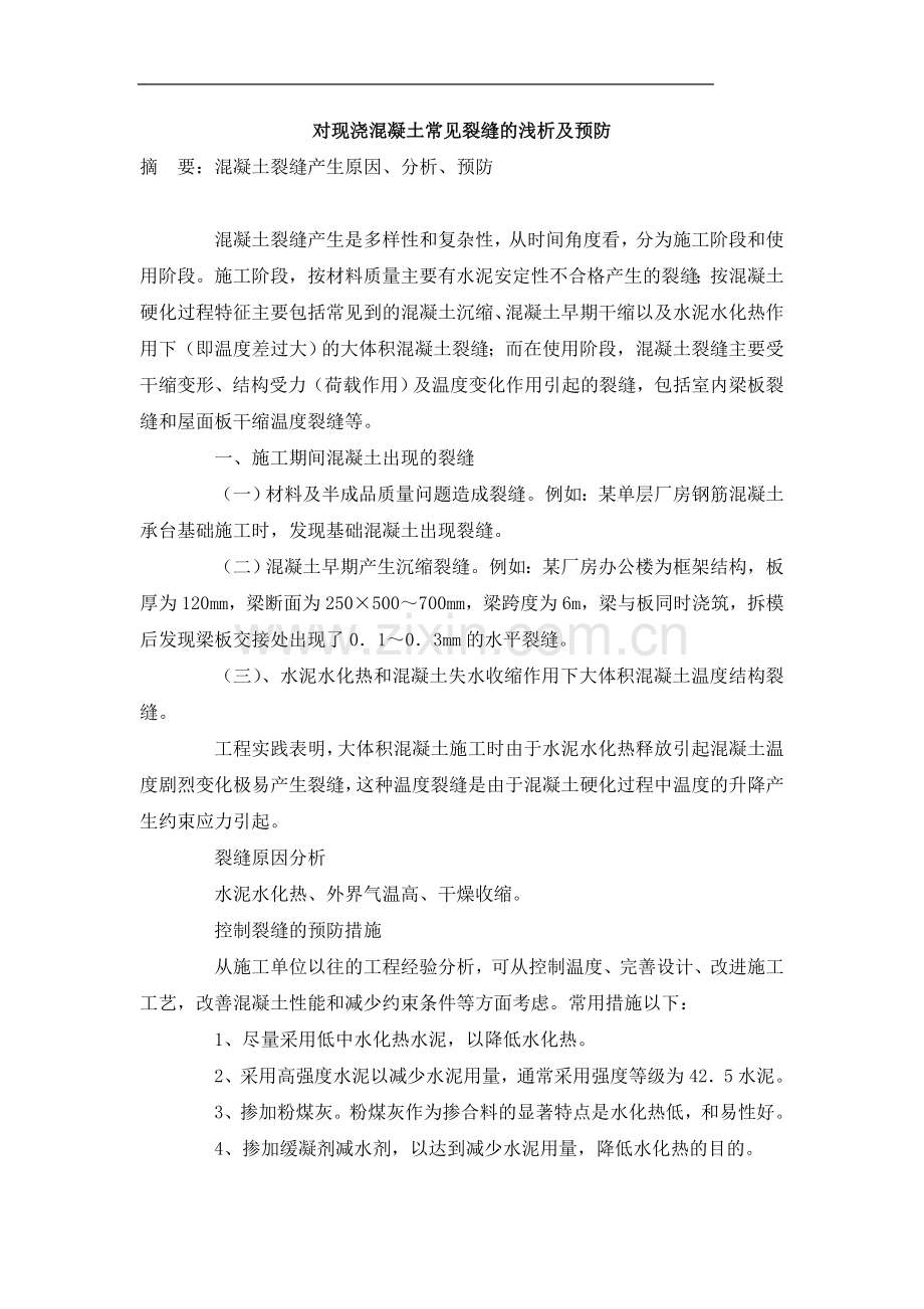 对现浇混凝土常见裂缝的浅析及预防.doc_第1页