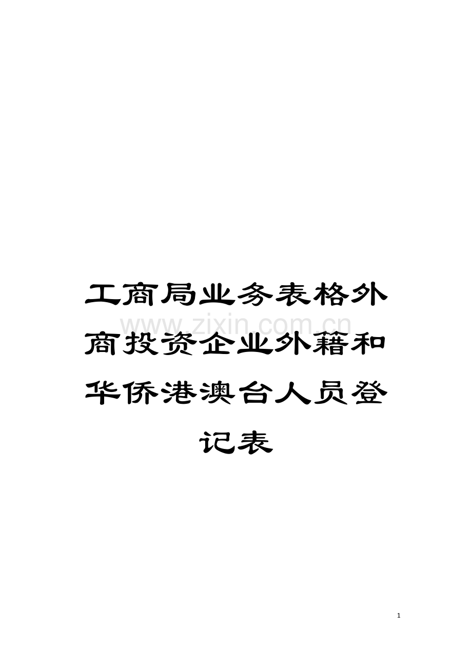 工商局业务表格外商投资企业外籍和华侨港澳台人员登记表模板.doc_第1页