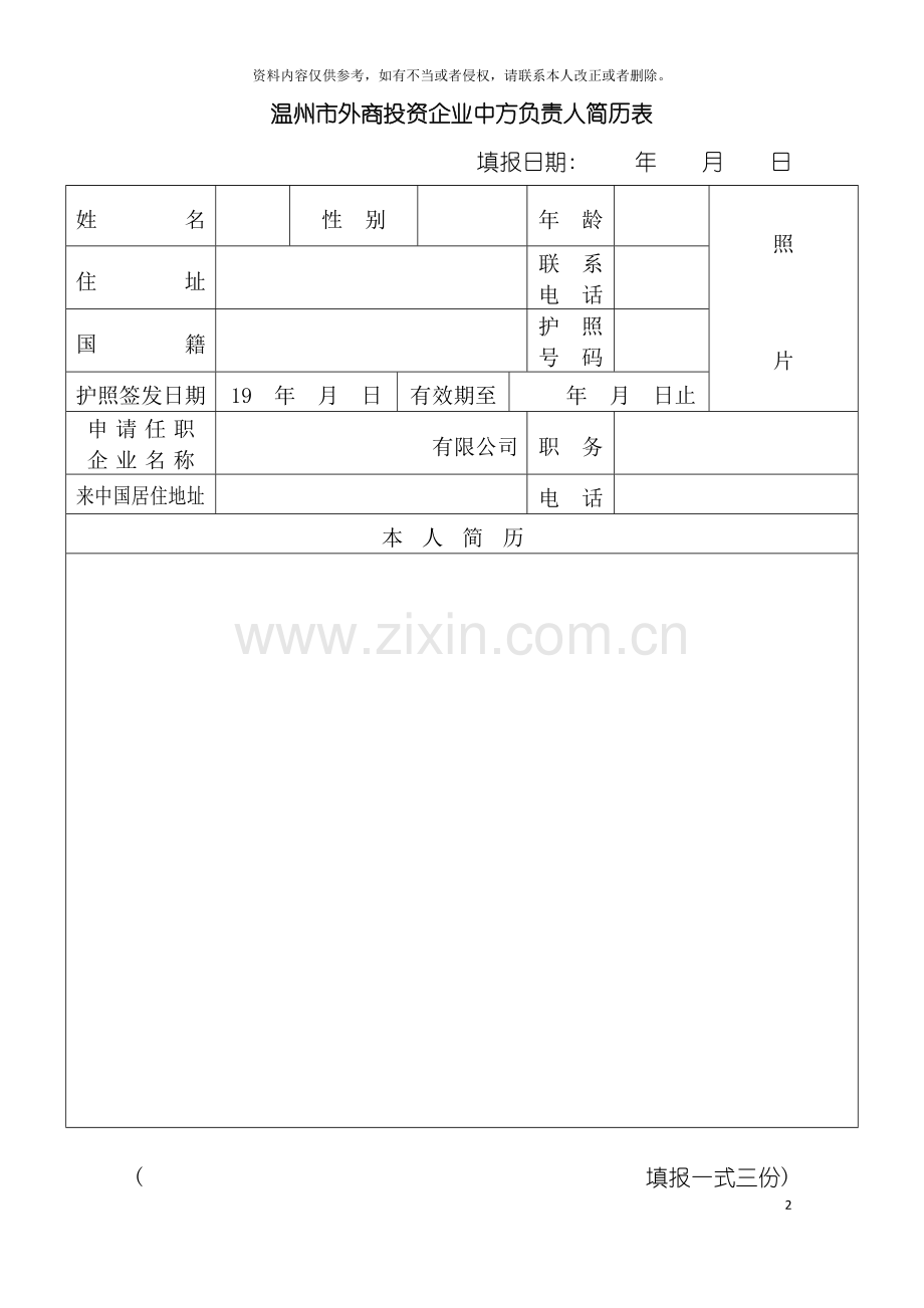 工商局业务表格外商投资企业外籍和华侨港澳台人员登记表模板.doc_第2页