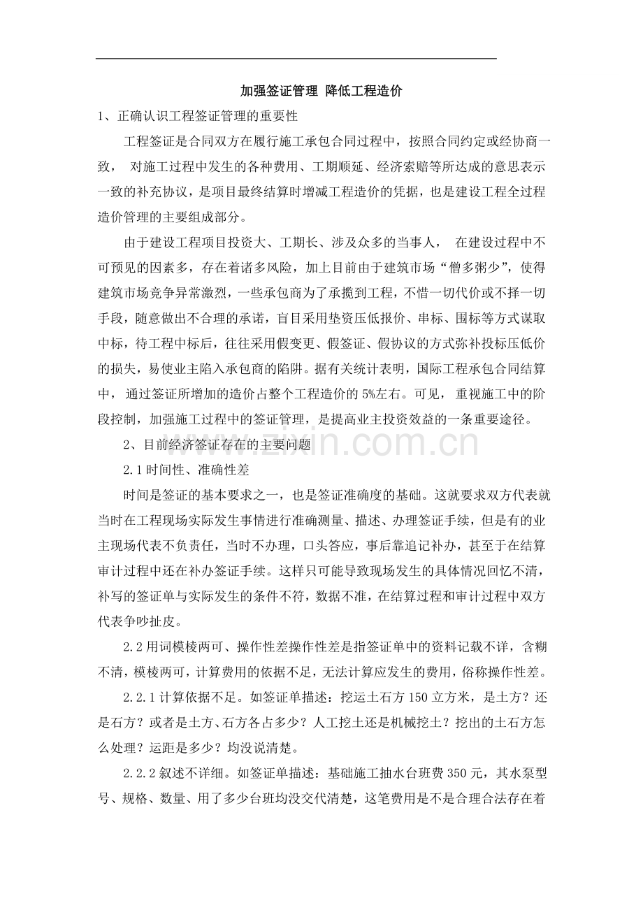 加强签证管理-降低工程造价.doc_第1页