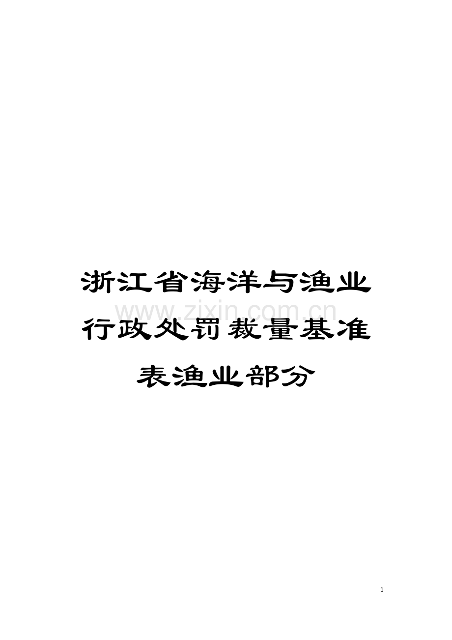 浙江省海洋与渔业行政处罚裁量基准表渔业部分模板.doc_第1页