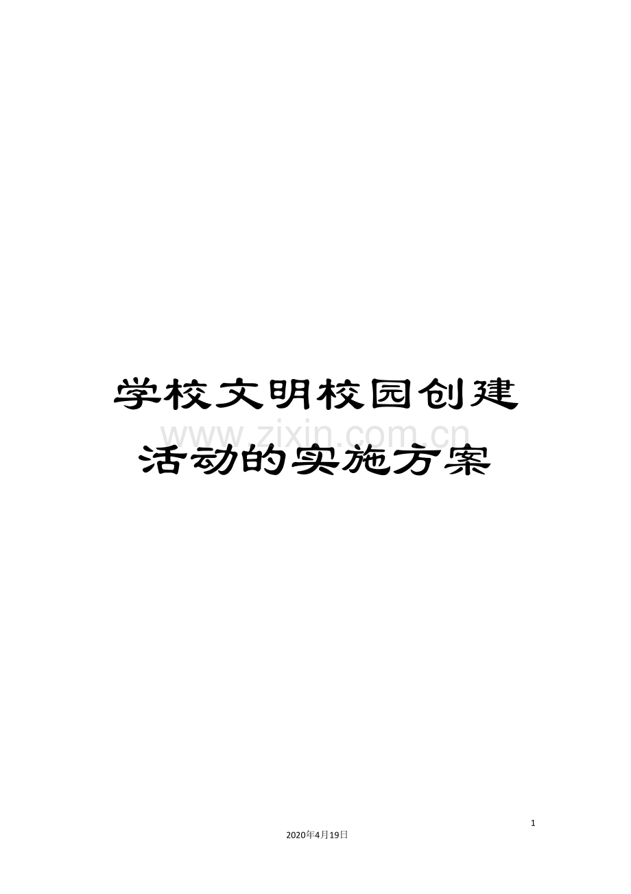 学校文明校园创建活动的实施方案.doc_第1页