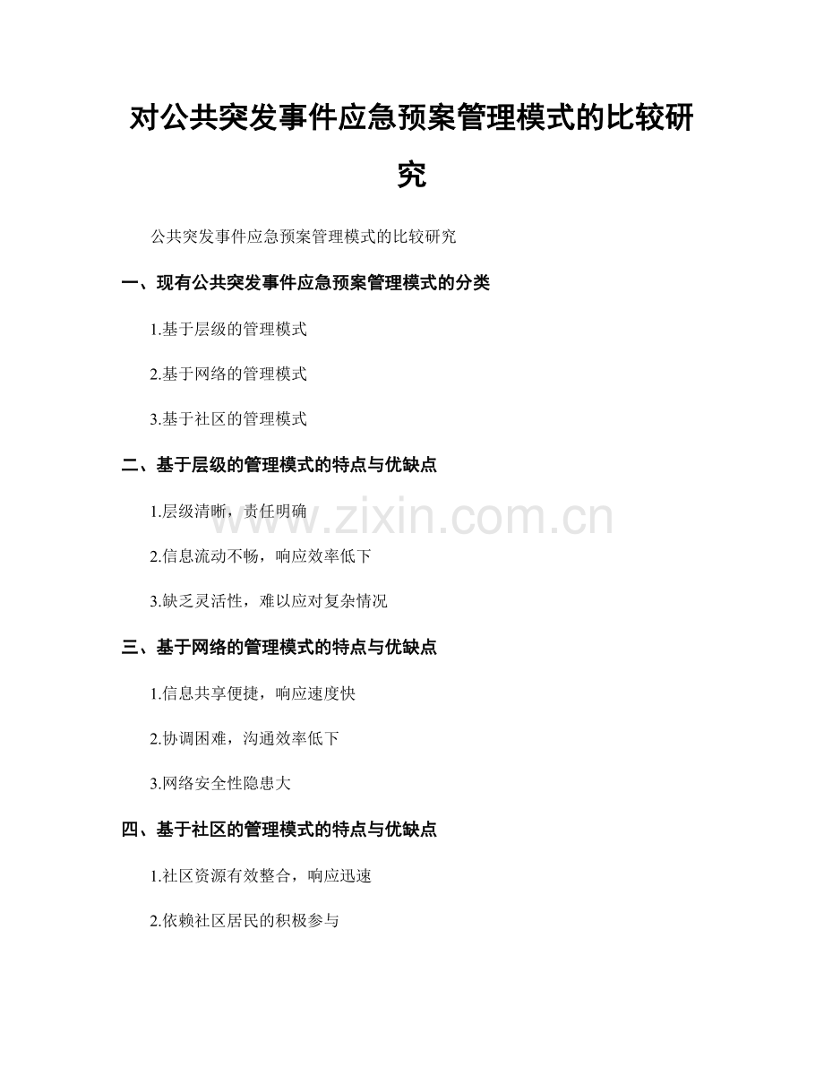 对公共突发事件应急预案管理模式的比较研究.docx_第1页