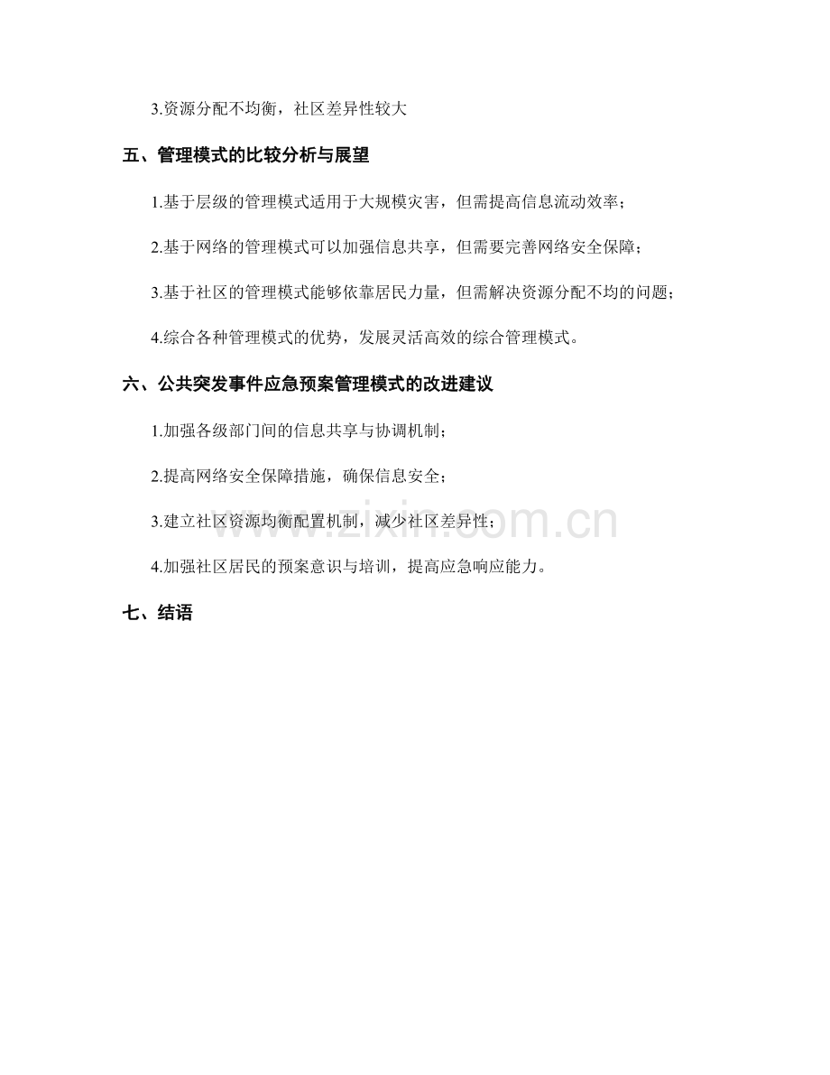 对公共突发事件应急预案管理模式的比较研究.docx_第2页
