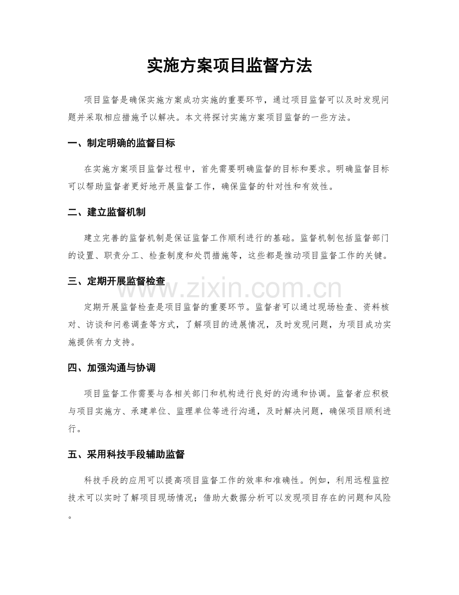 实施方案项目监督方法.docx_第1页