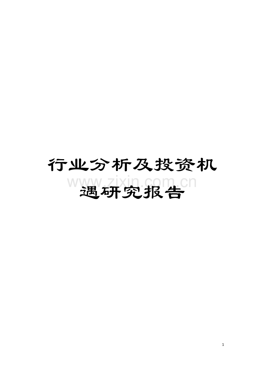 行业分析及投资机遇研究报告模板.docx_第1页
