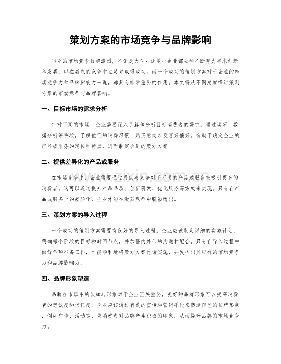 策划方案的市场竞争与品牌影响.docx_第1页
