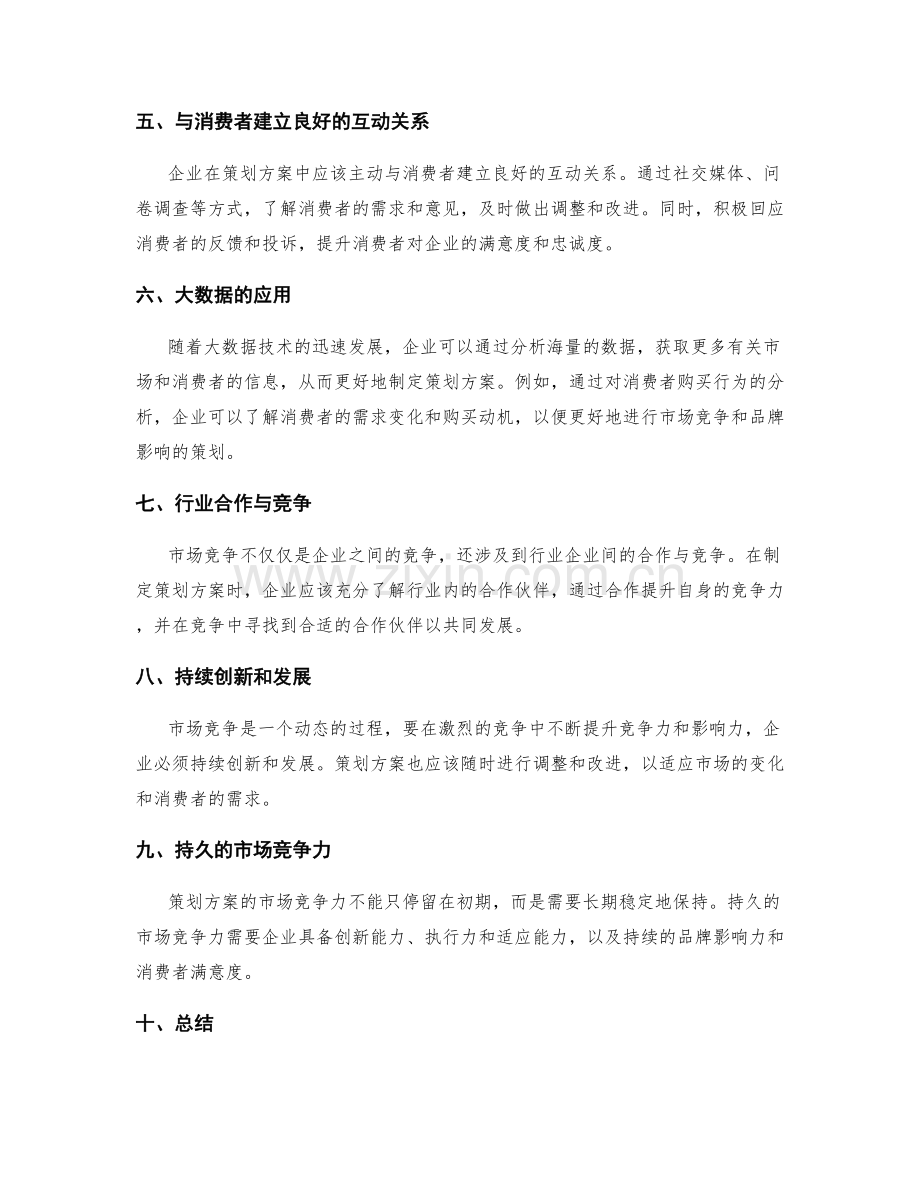 策划方案的市场竞争与品牌影响.docx_第2页