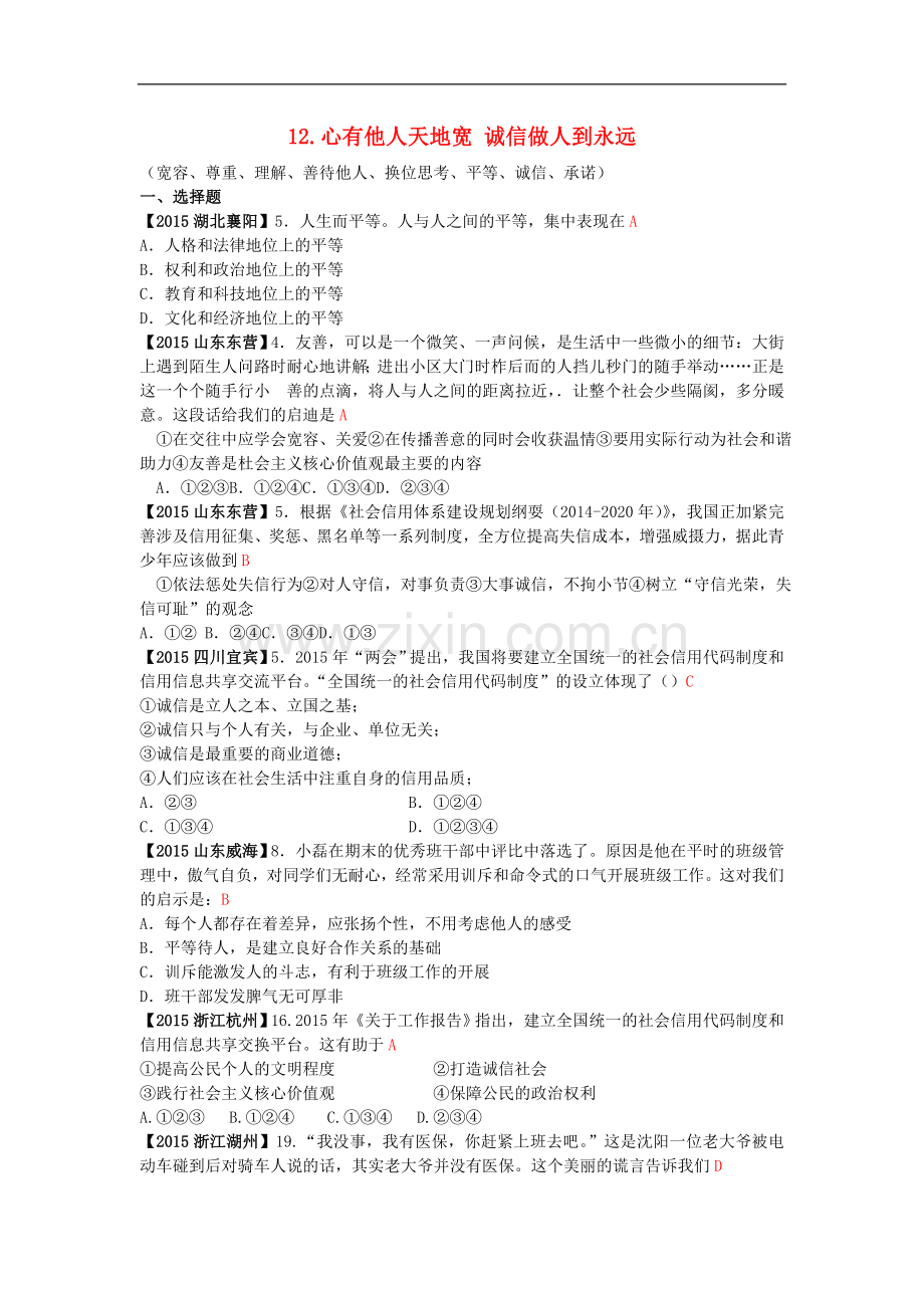 全国各地2015年中考政治试题分类解析(12)心有他人天地宽)诚信做人到永远.doc_第1页