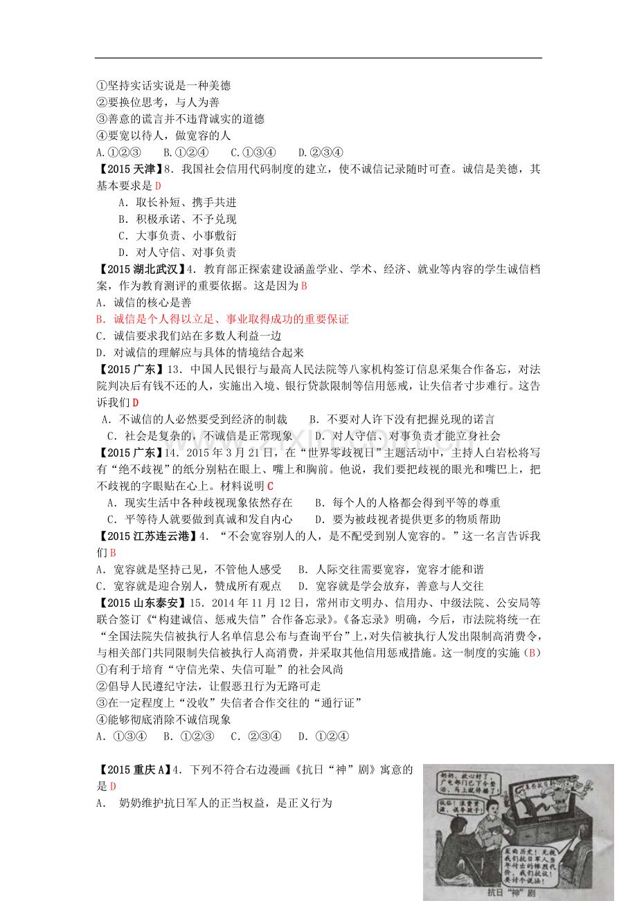 全国各地2015年中考政治试题分类解析(12)心有他人天地宽)诚信做人到永远.doc_第2页