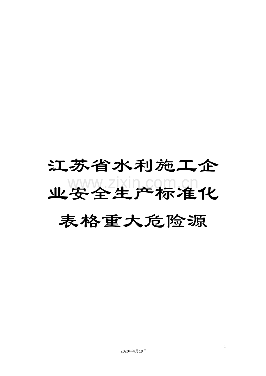江苏省水利施工企业安全生产标准化表格重大危险源.doc_第1页
