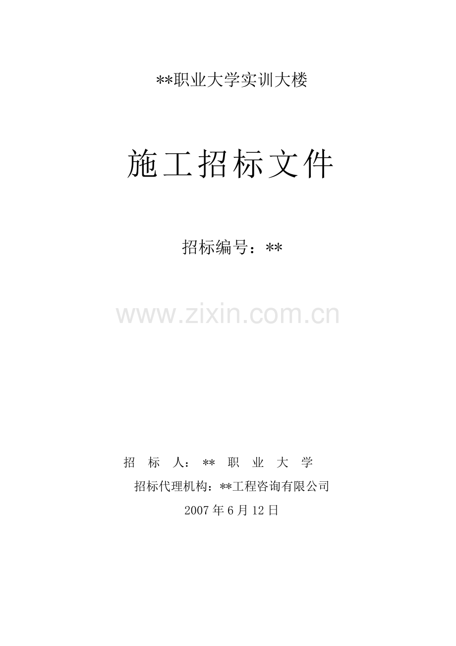 大学实训大楼施工招标文件.doc_第1页