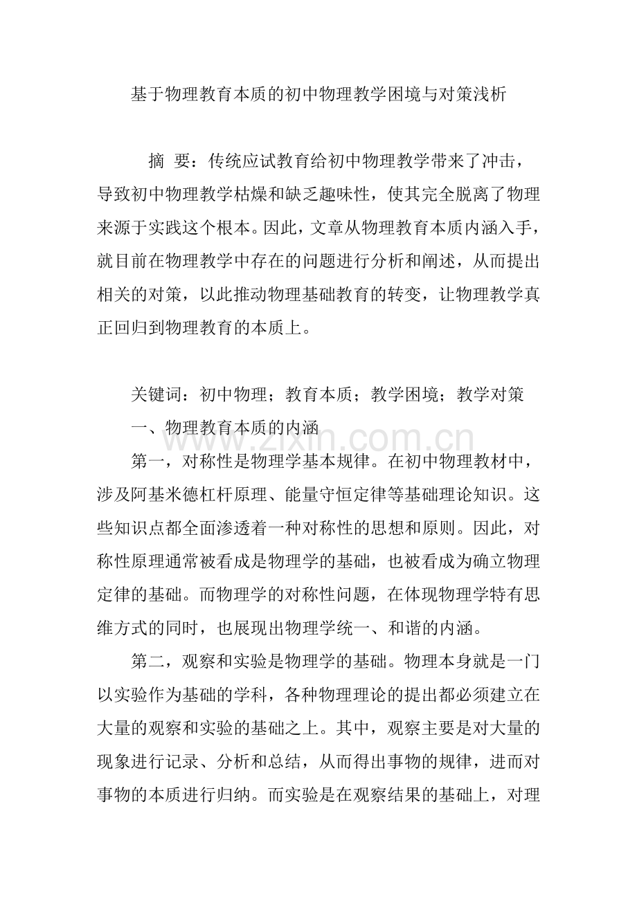 基于物理教育本质的初中物理教学困境与对策浅析.doc_第1页