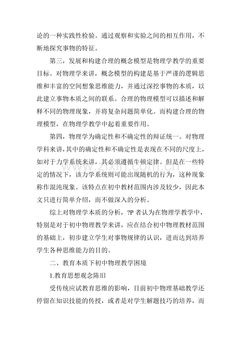 基于物理教育本质的初中物理教学困境与对策浅析.doc_第2页