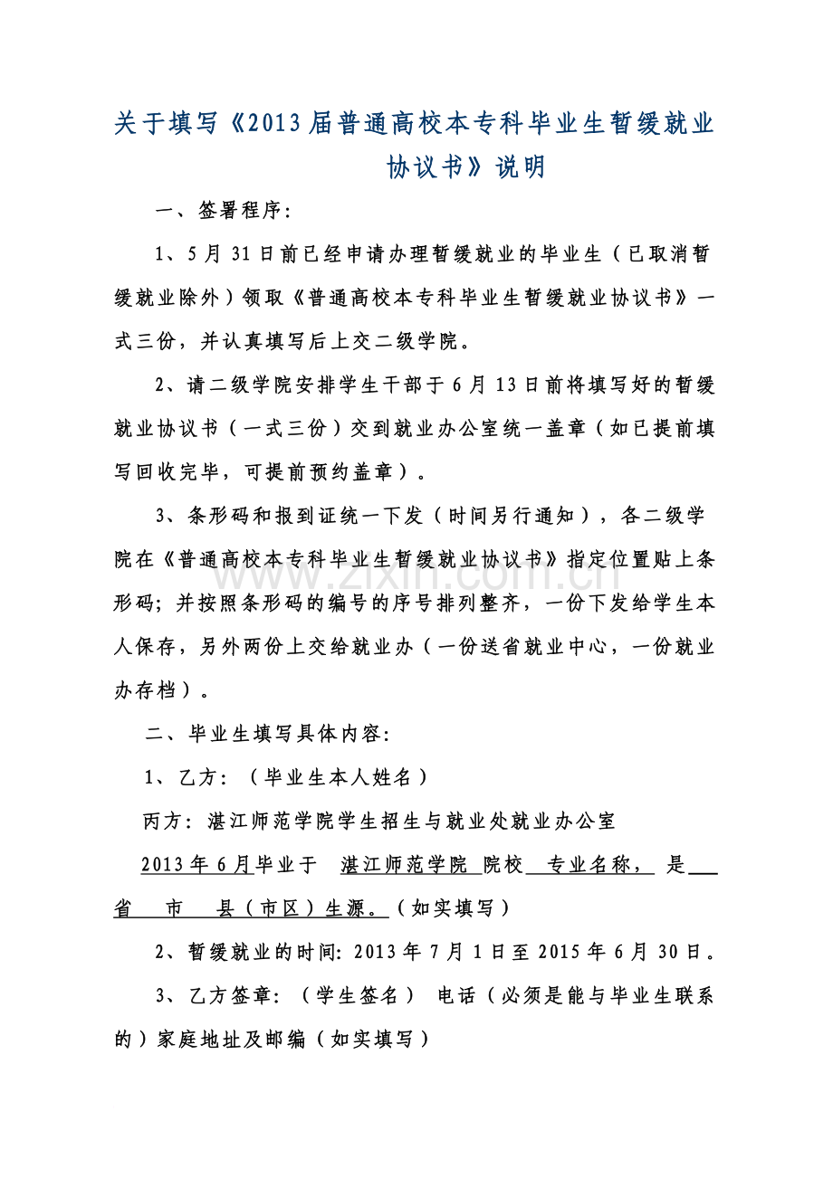 关于填写普通高校本专科毕业生暂缓就业协议书说明.doc_第2页