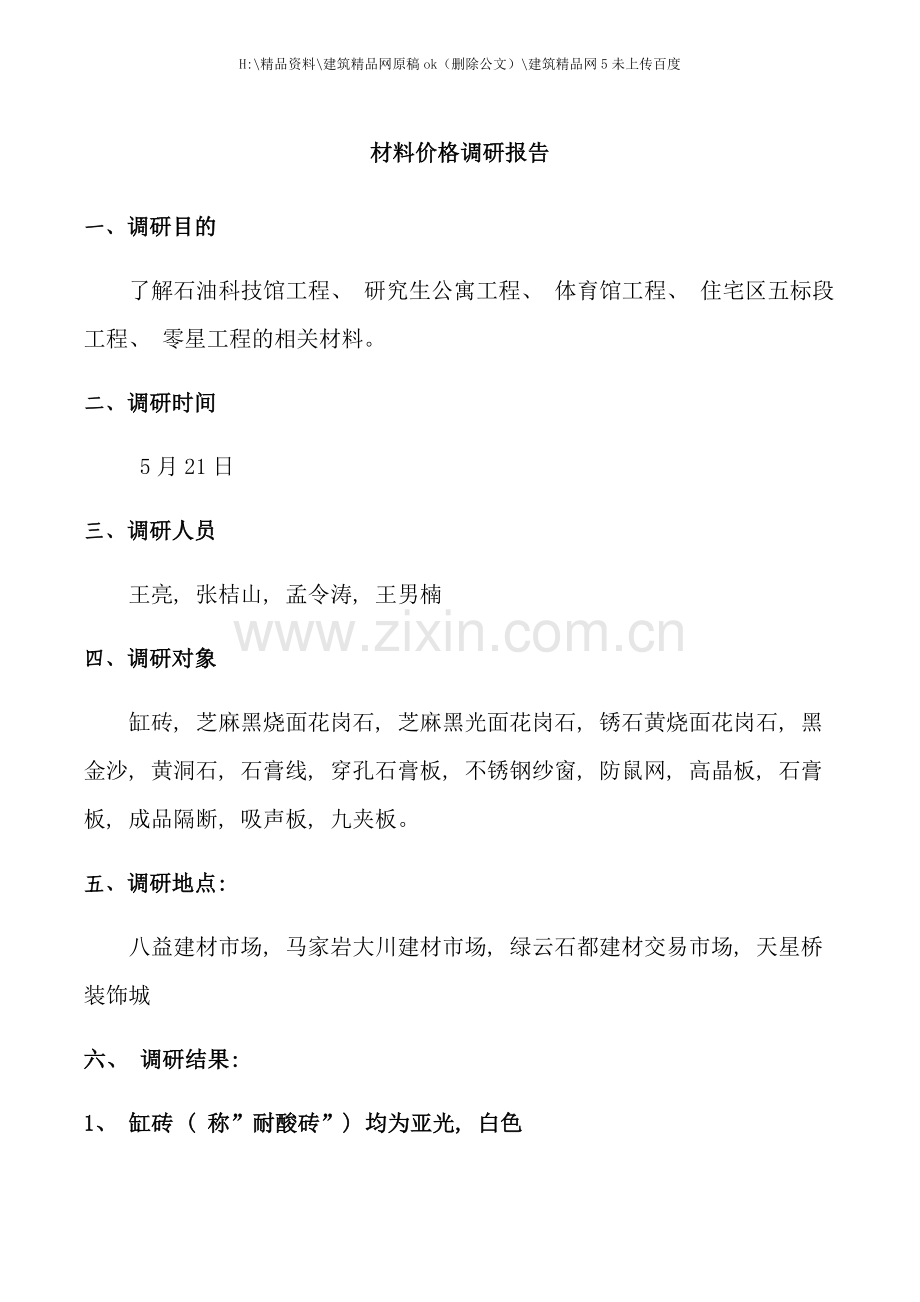 材料价格调研报告.docx_第1页