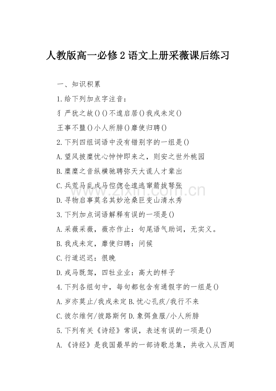 人教版高一必修2语文上册采薇课后练习.doc_第1页