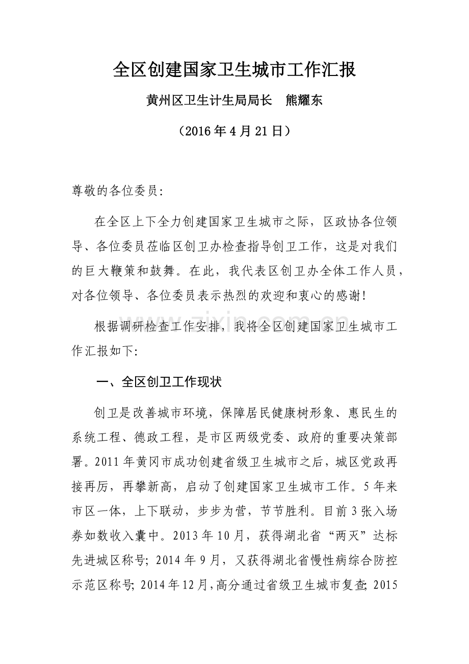 创卫工作情况汇报(新).doc_第1页