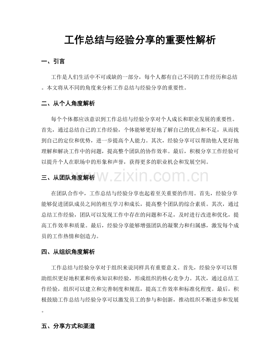 工作总结与经验分享的重要性解析.docx_第1页
