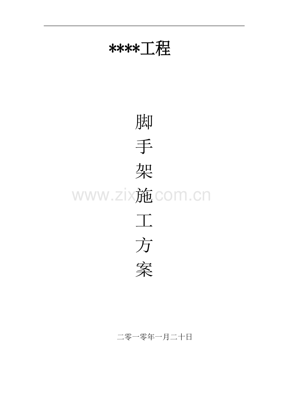 某多层砖混结构住宅工程双排落地式钢管脚手架施工方案.doc_第1页