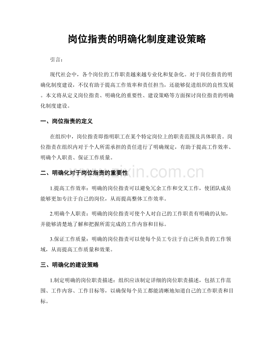 岗位职责的明确化制度建设策略.docx_第1页