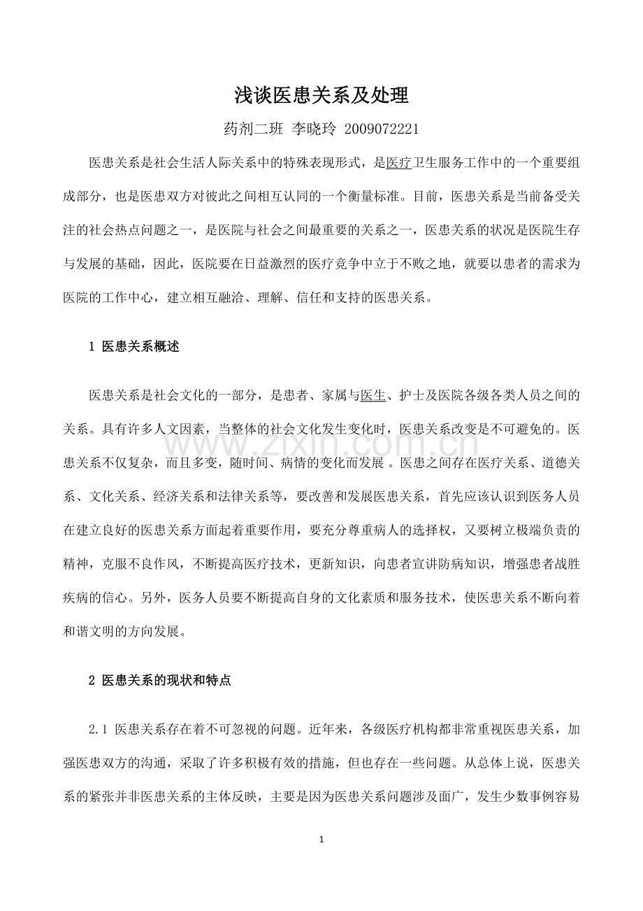 浅谈医患关系及处理.doc_第1页