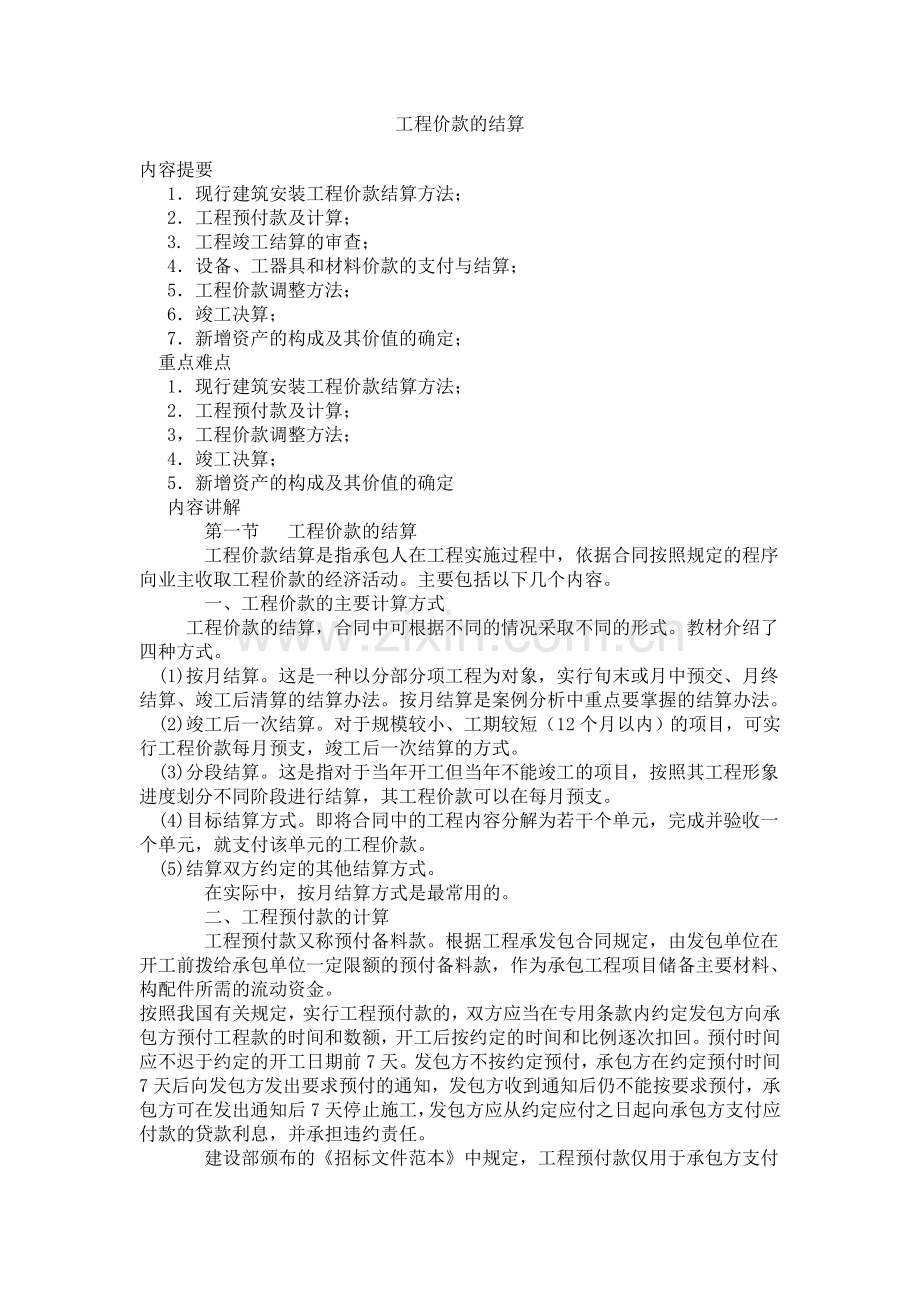 工程价款的结算.doc_第1页