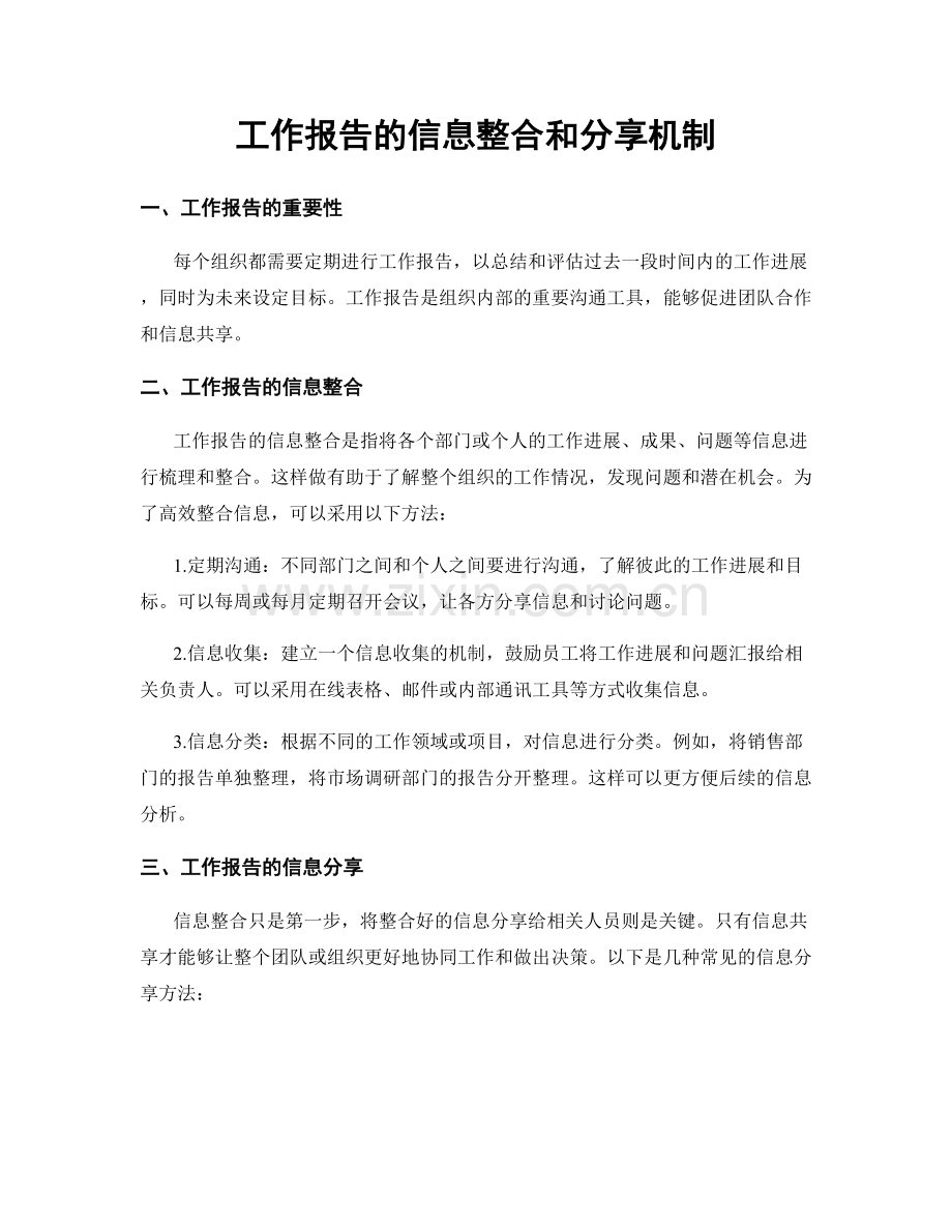 工作报告的信息整合和分享机制.docx_第1页