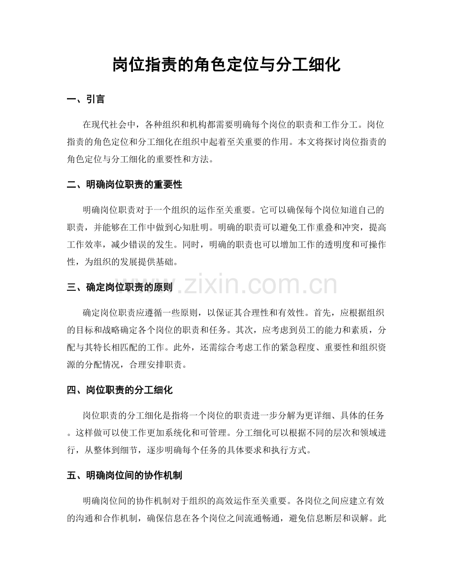岗位职责的角色定位与分工细化.docx_第1页