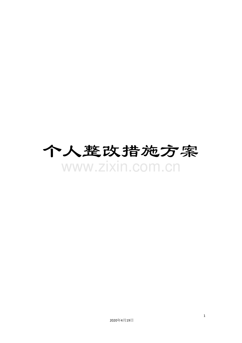 个人整改措施方案.doc_第1页