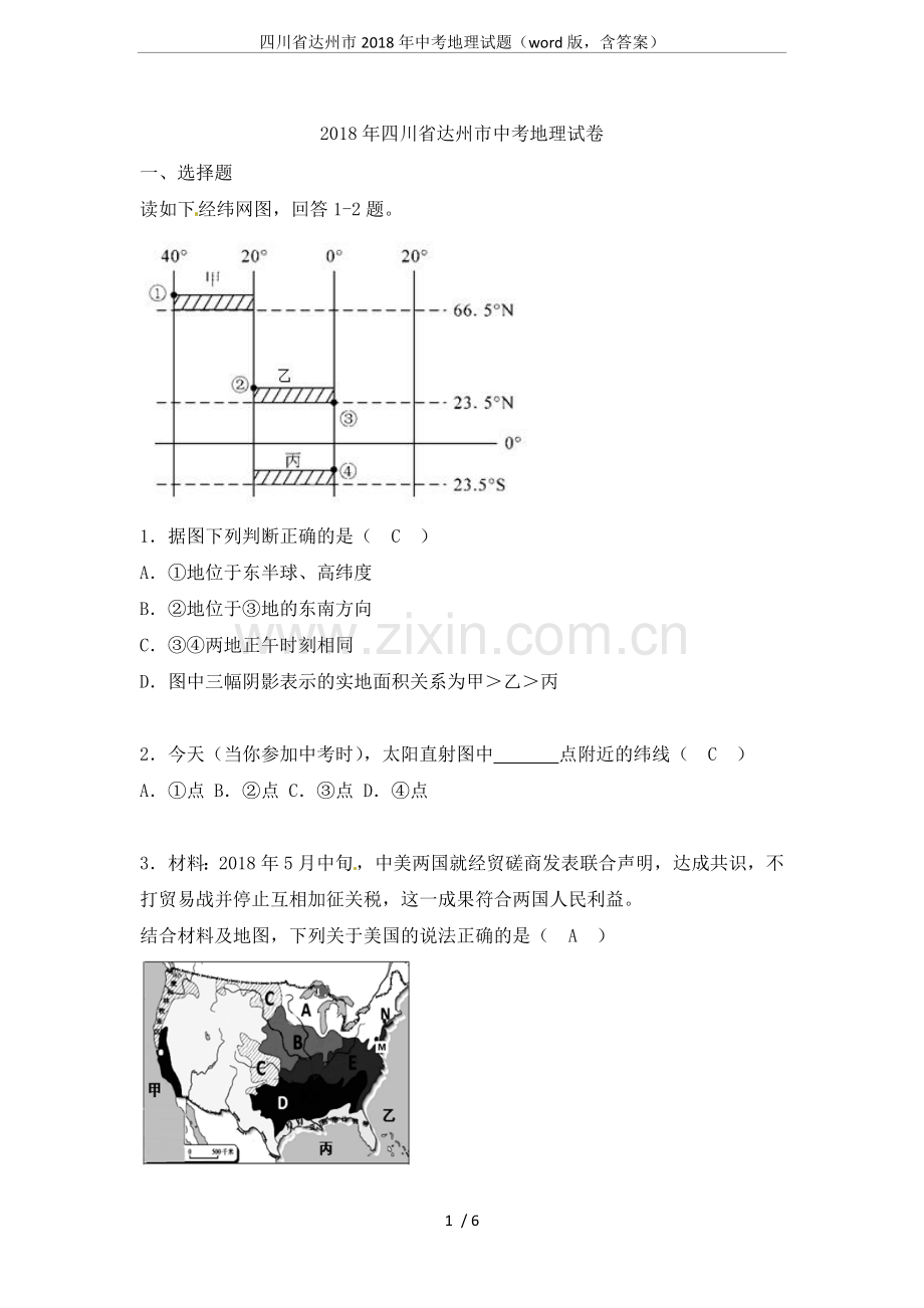 四川省达州市2018年中考地理试题(word版-含答案).doc_第1页