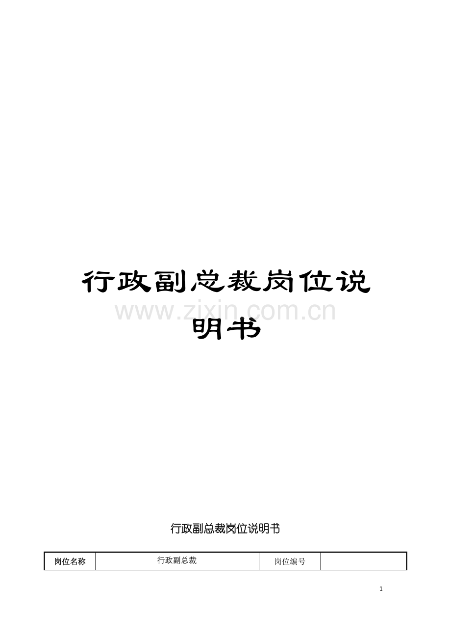 行政副总裁岗位说明书模板.doc_第1页