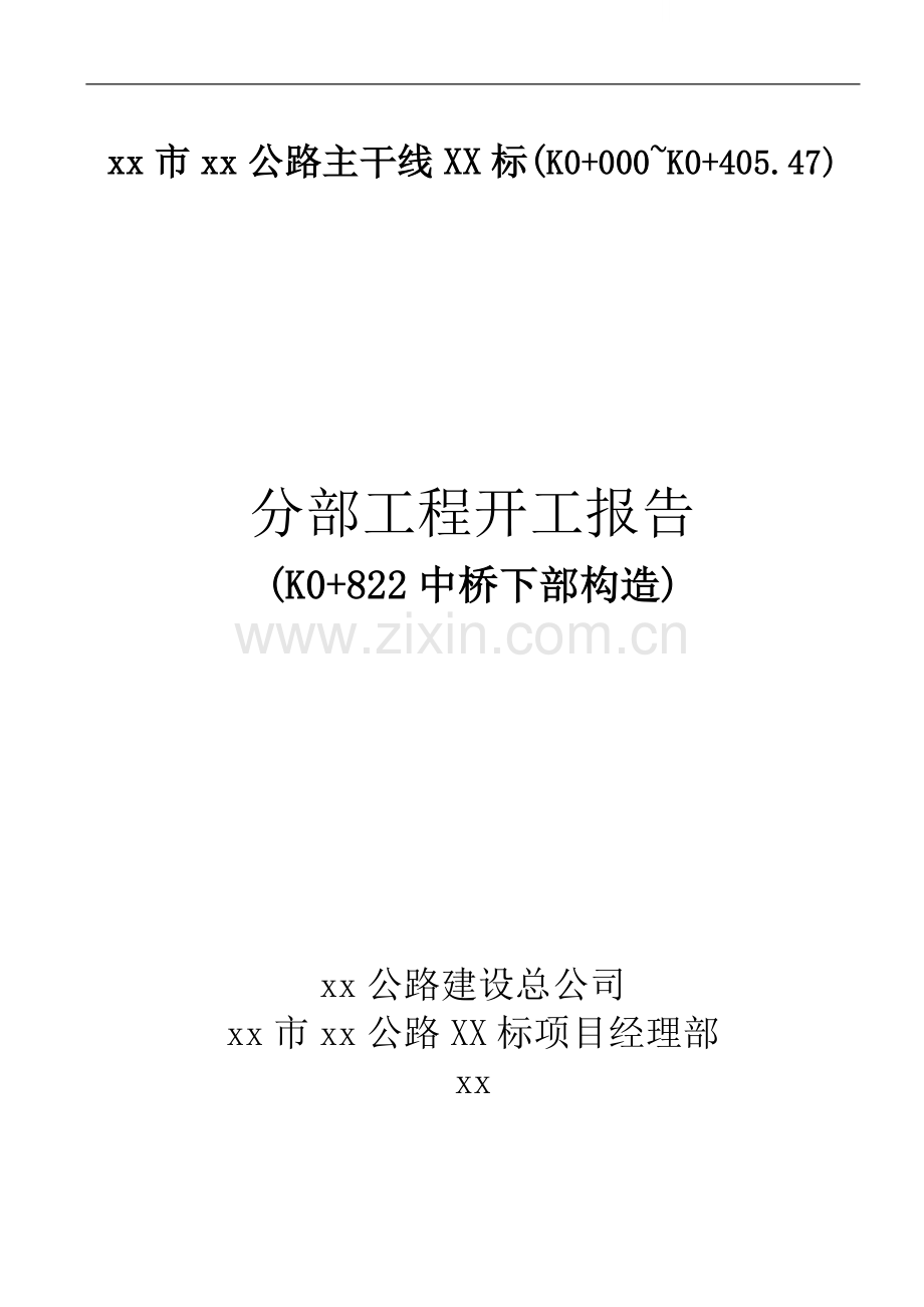 佛山市某公路主干线某标中桥下部构造分部工程施工组织设计.doc_第1页
