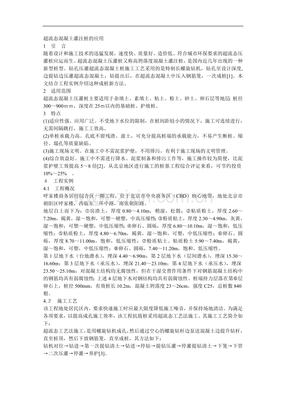 超流态混凝土灌注桩的应用.doc_第1页