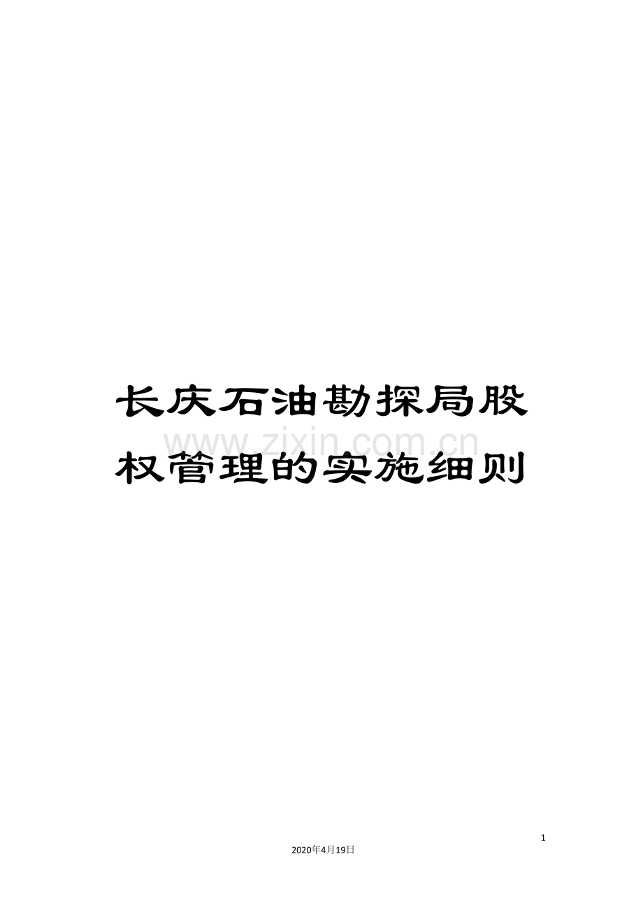 长庆石油勘探局股权管理的实施细则.doc_第1页