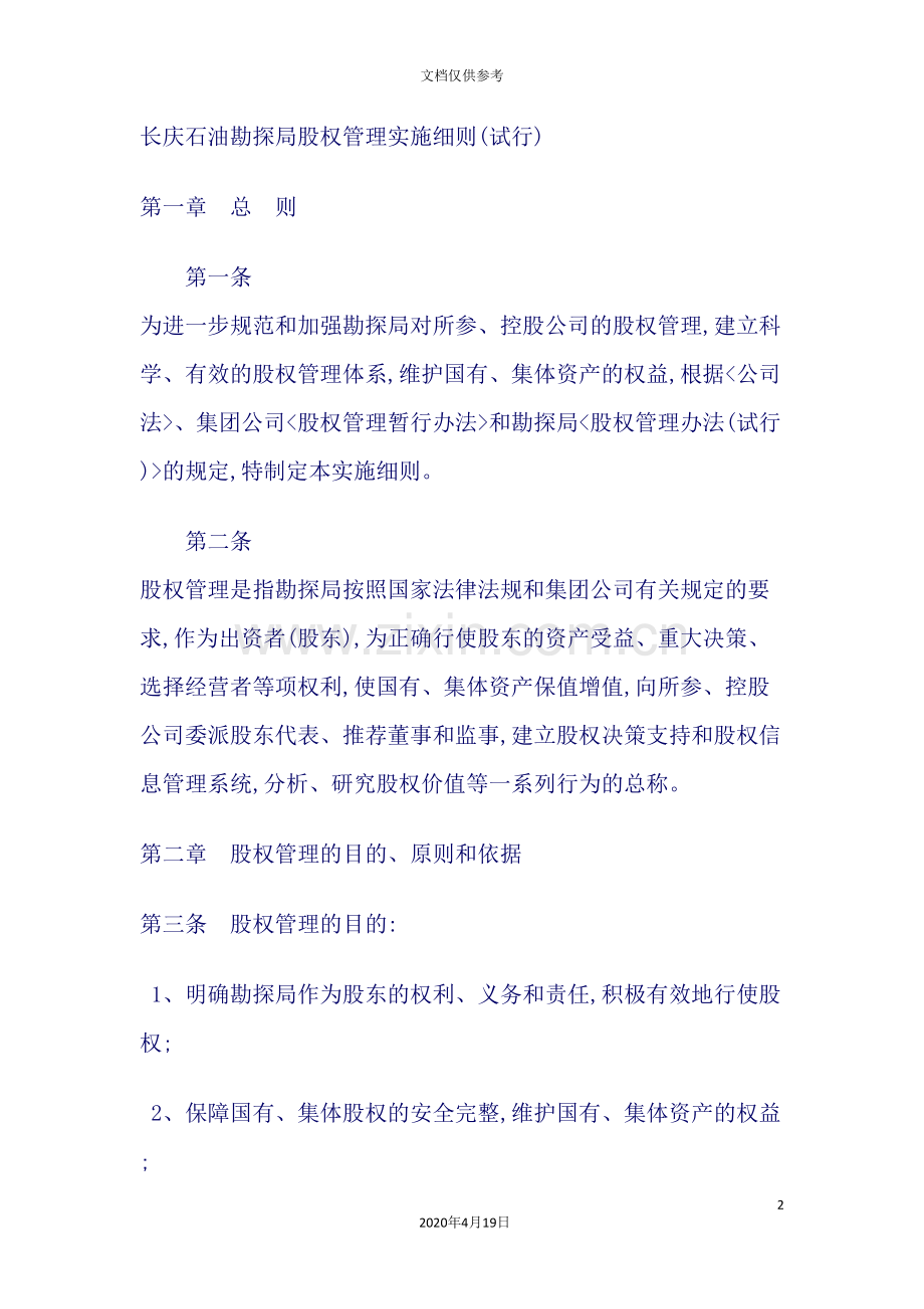 长庆石油勘探局股权管理的实施细则.doc_第2页