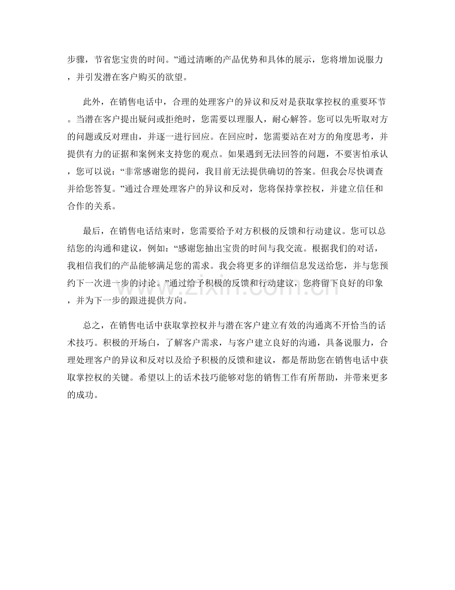 在销售电话中获取掌控权的话术技巧.docx_第2页