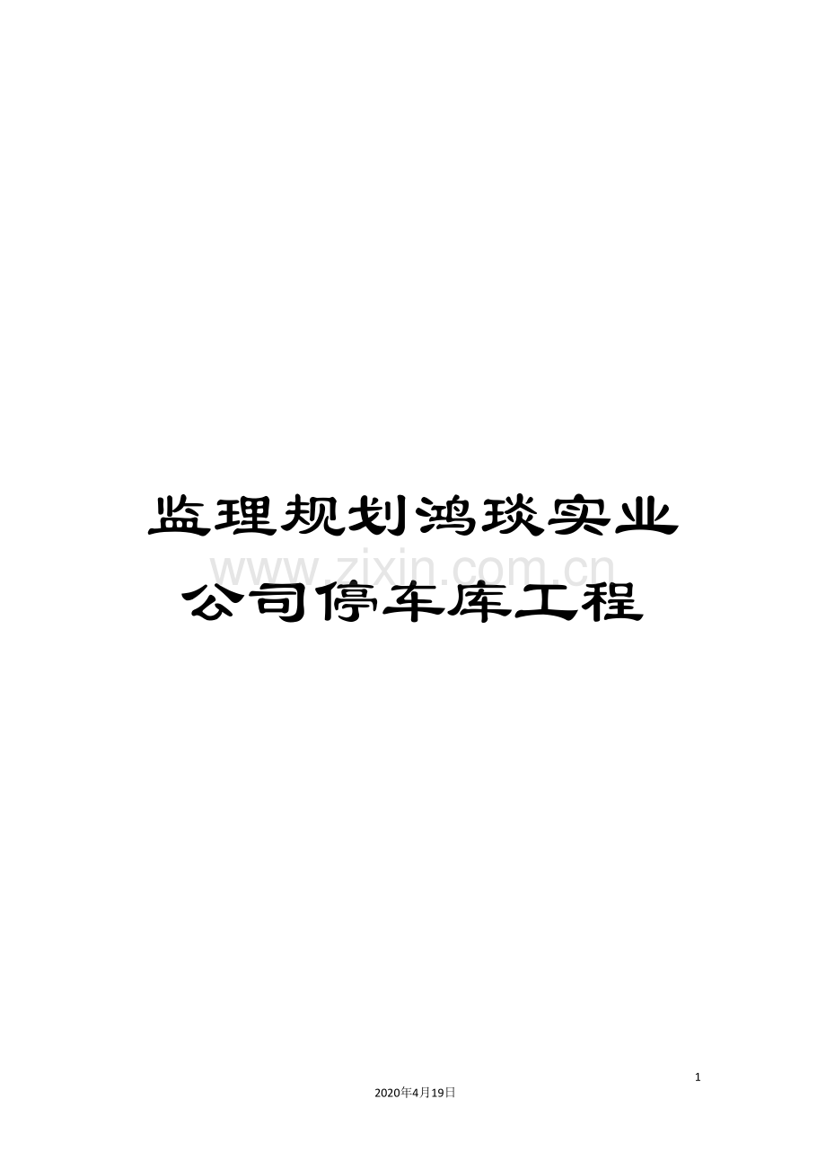 监理规划鸿琰实业公司停车库工程.doc_第1页