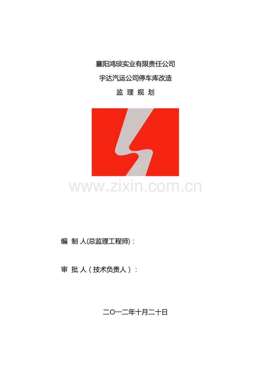监理规划鸿琰实业公司停车库工程.doc_第2页