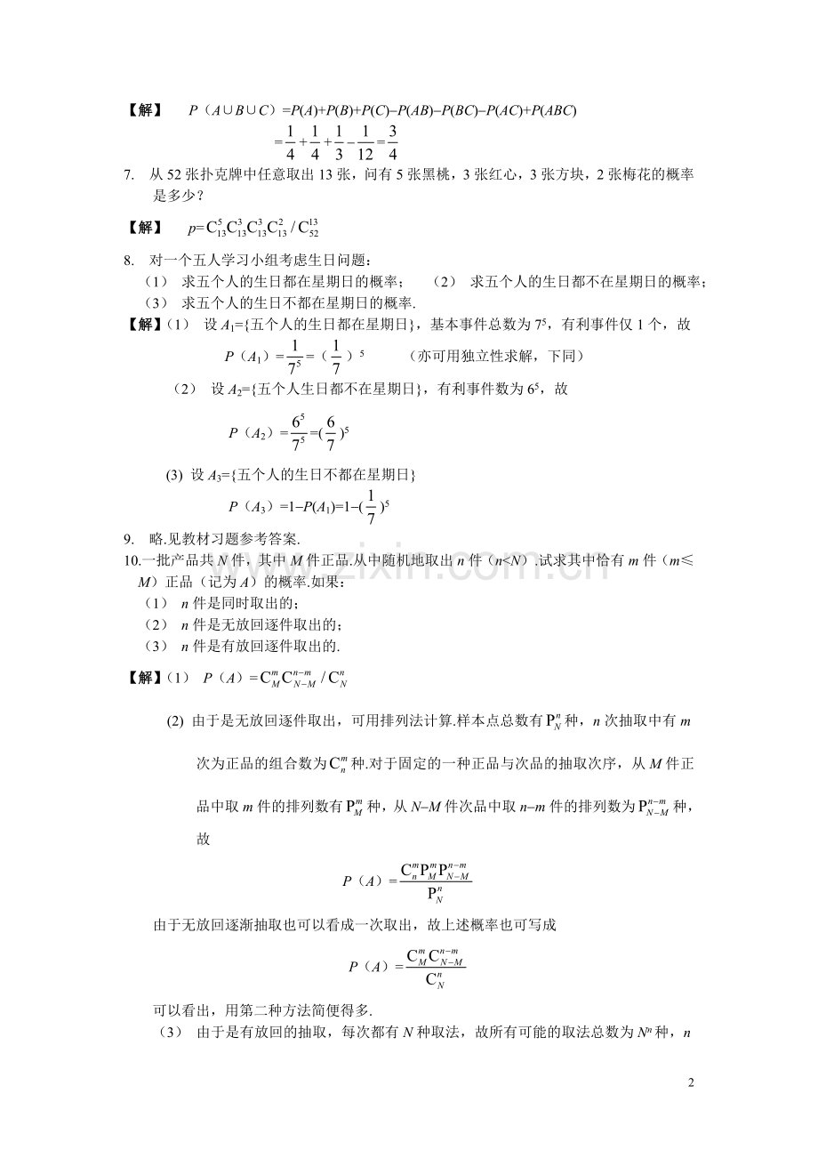 概率论与数理统计习题及答案1-7章复旦大学版.doc_第2页