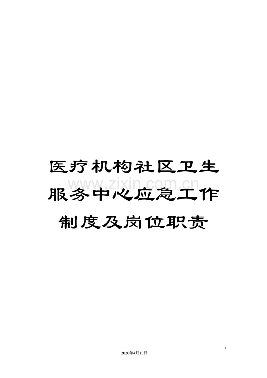 医疗机构社区卫生服务中心应急工作制度及岗位职责.doc_第1页